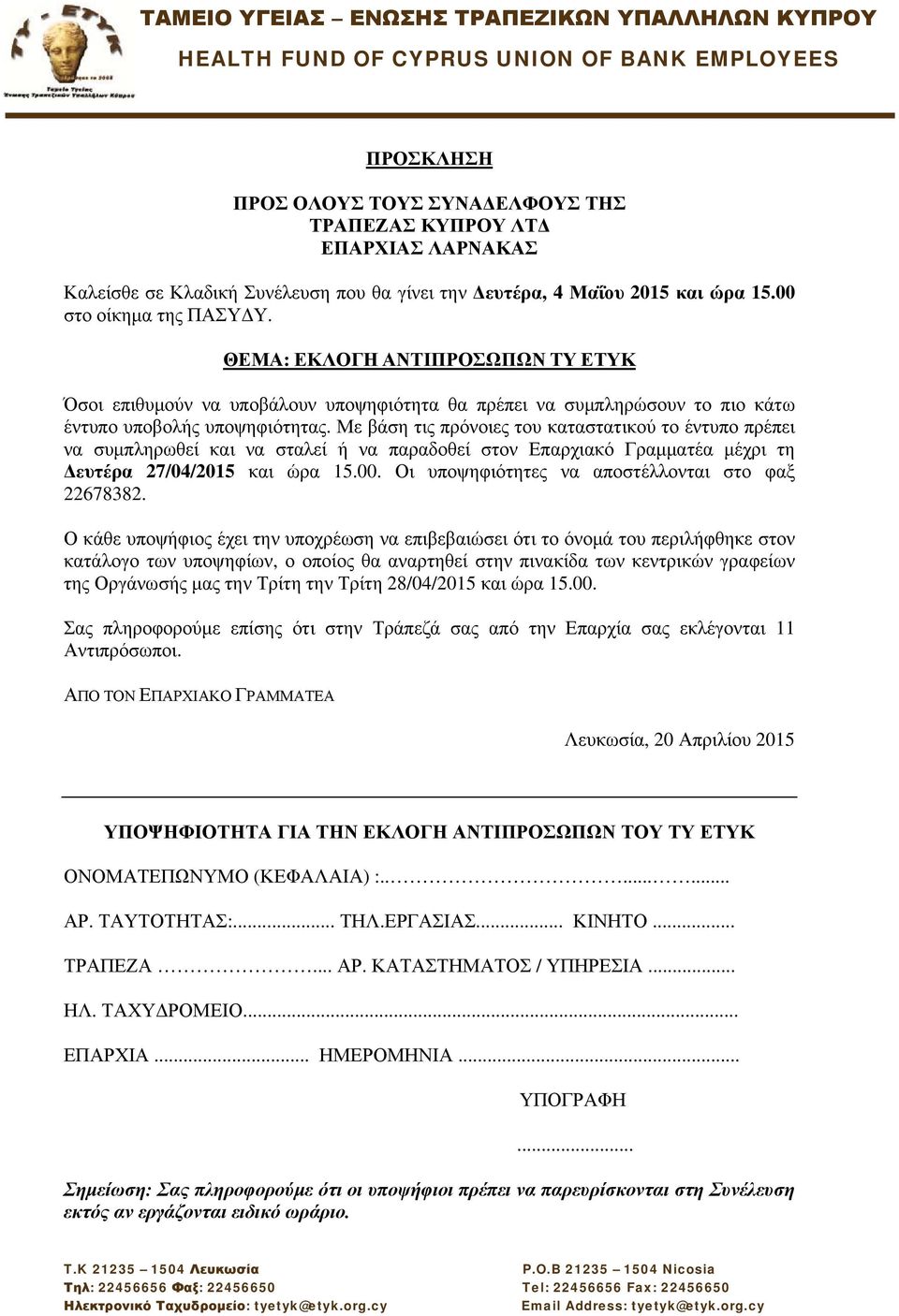 να συμπληρωθεί και να σταλεί ή να παραδοθεί στον Επαρχιακό Γραμματέα μέχρι τη Δευτέρα 27/04/2015 και ώρα 15.00.