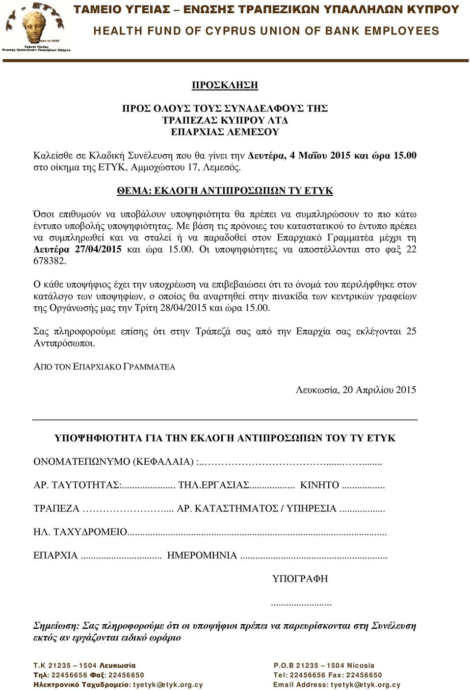 να συμπληρωθεί και να σταλεί ή να παραδοθεί στον Επαρχιακό Γραμματέα μέχρι τη Δευτέρα 27/04/2015 και ώρα 15.00.