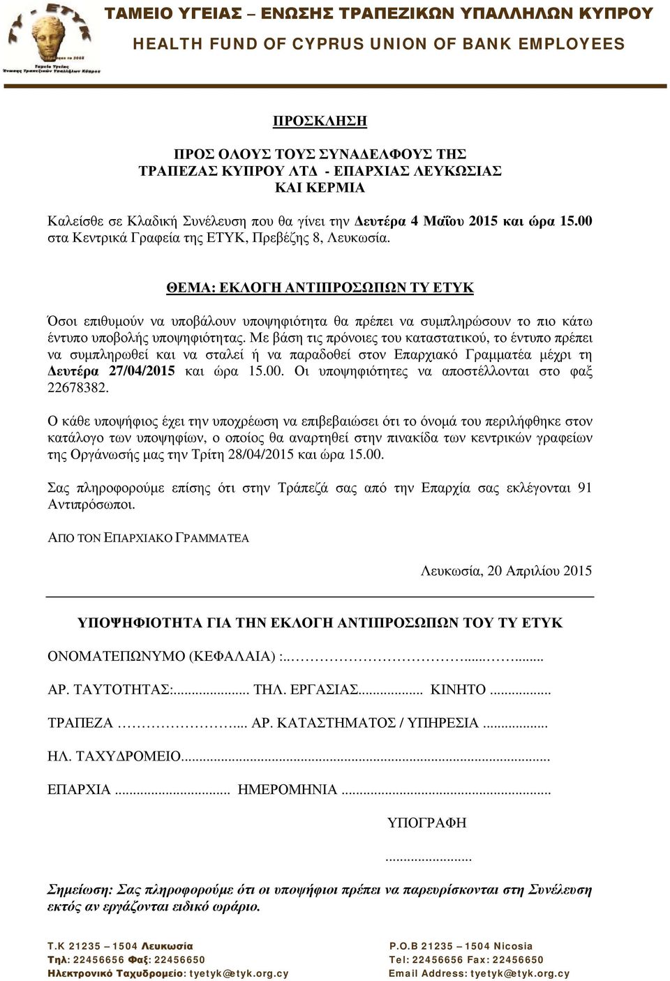 Με βάση τις πρόνοιες του καταστατικού, το έντυπο πρέπει να συμπληρωθεί και να σταλεί ή να παραδοθεί στον Επαρχιακό Γραμματέα μέχρι τη Δευτέρα 27/04/2015 και ώρα 15.00.