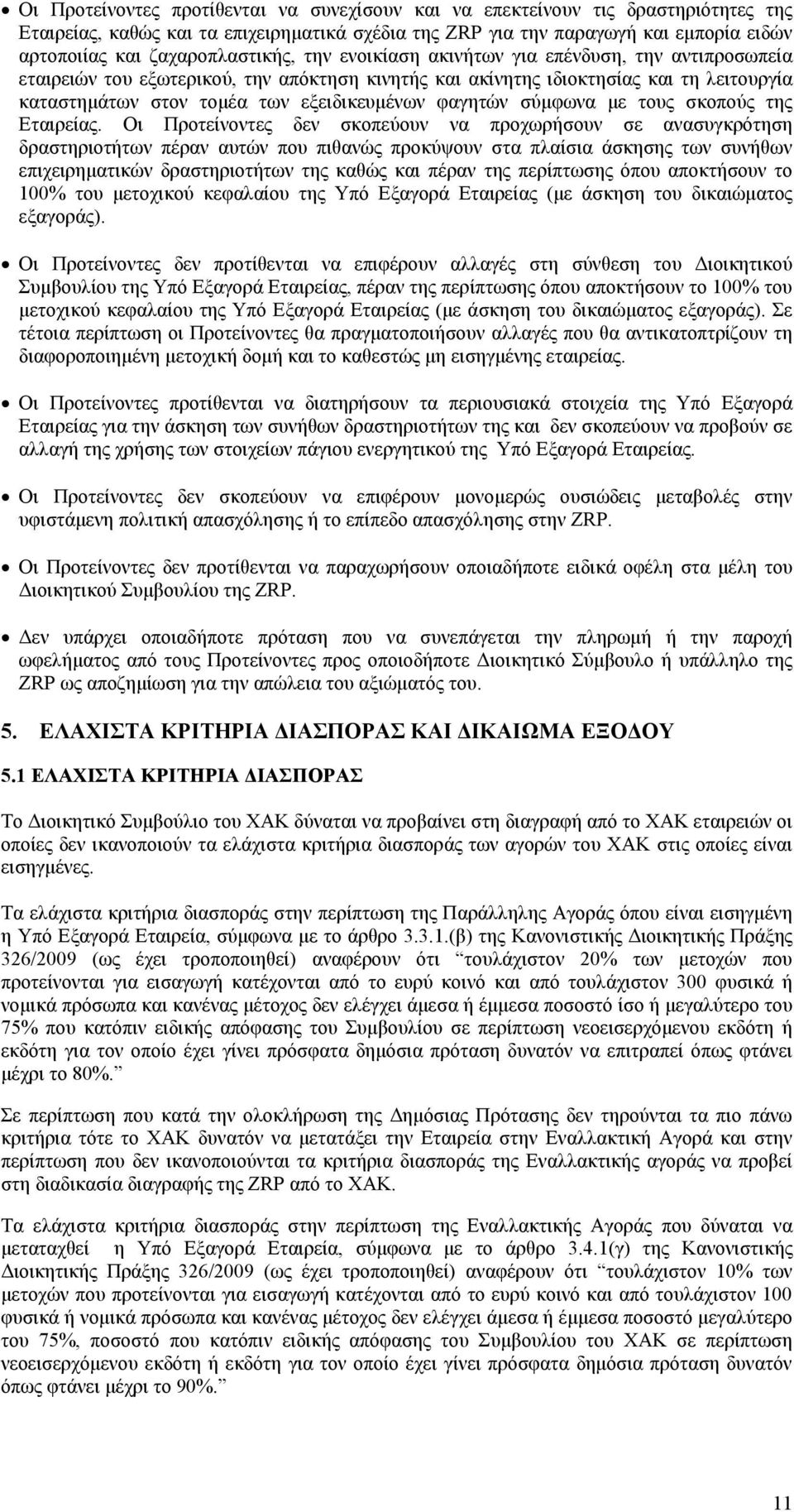 εξειδικευµένων φαγητών σύµφωνα µε τους σκοπούς της Εταιρείας.