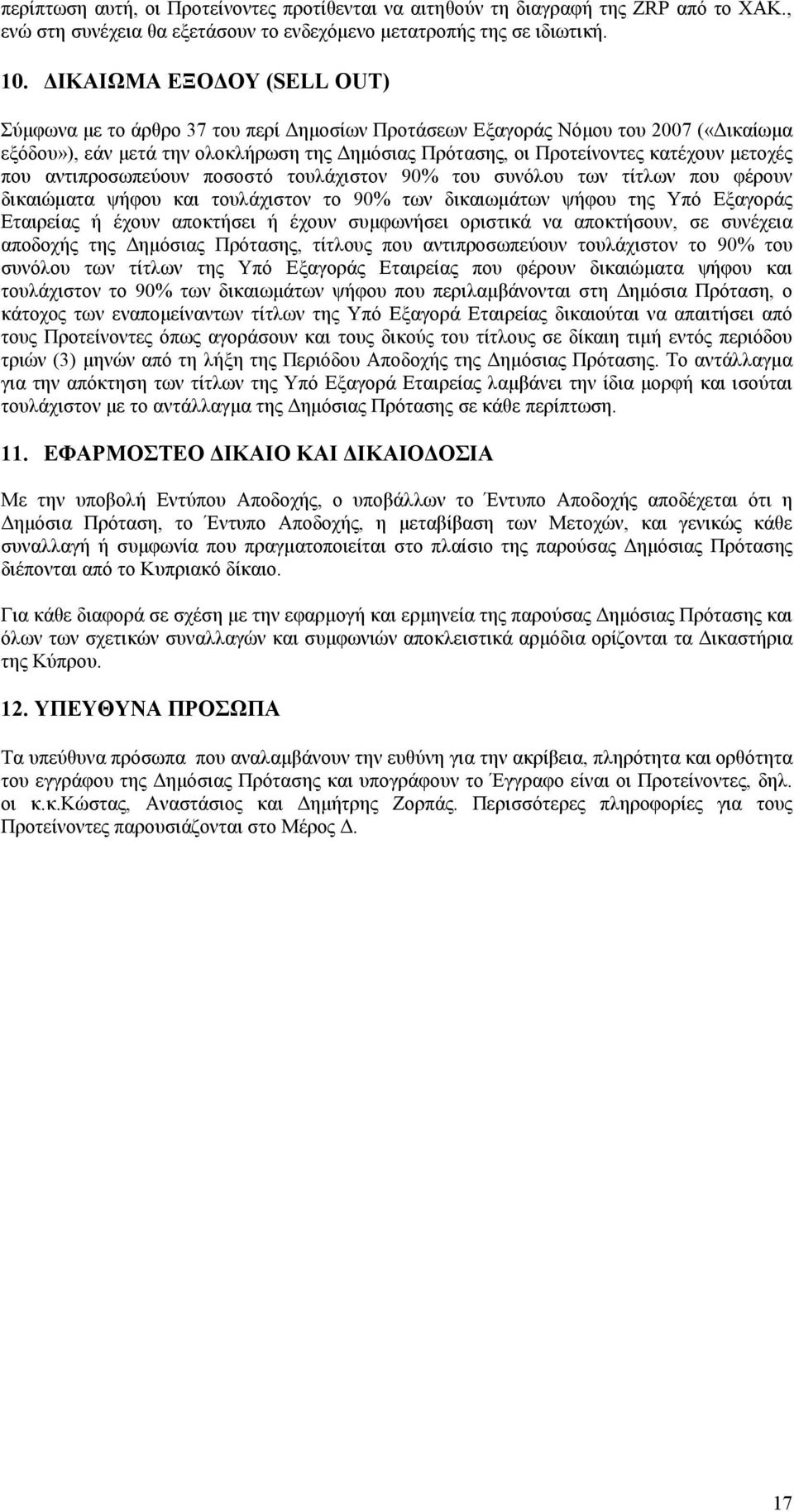 που αντιπροσωπεύουν ποσοστό τουλάχιστον 90% του συνόλου των τίτλων που φέρουν δικαιώµατα ψήφου και τουλάχιστον το 90% των δικαιωµάτων ψήφου της Υπό Εξαγοράς Εταιρείας ή έχουν αποκτήσει ή έχουν