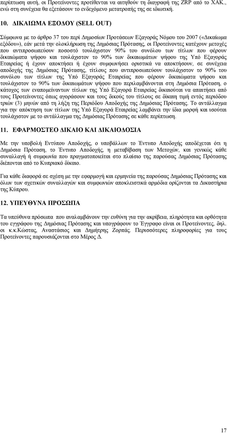 που αντιπροσωπεύουν ποσοστό τουλάχιστον 90% του συνόλου των τίτλων που φέρουν δικαιώµατα ψήφου και τουλάχιστον το 90% των δικαιωµάτων ψήφου της Υπό Εξαγοράς Εταιρείας ή έχουν αποκτήσει ή έχουν