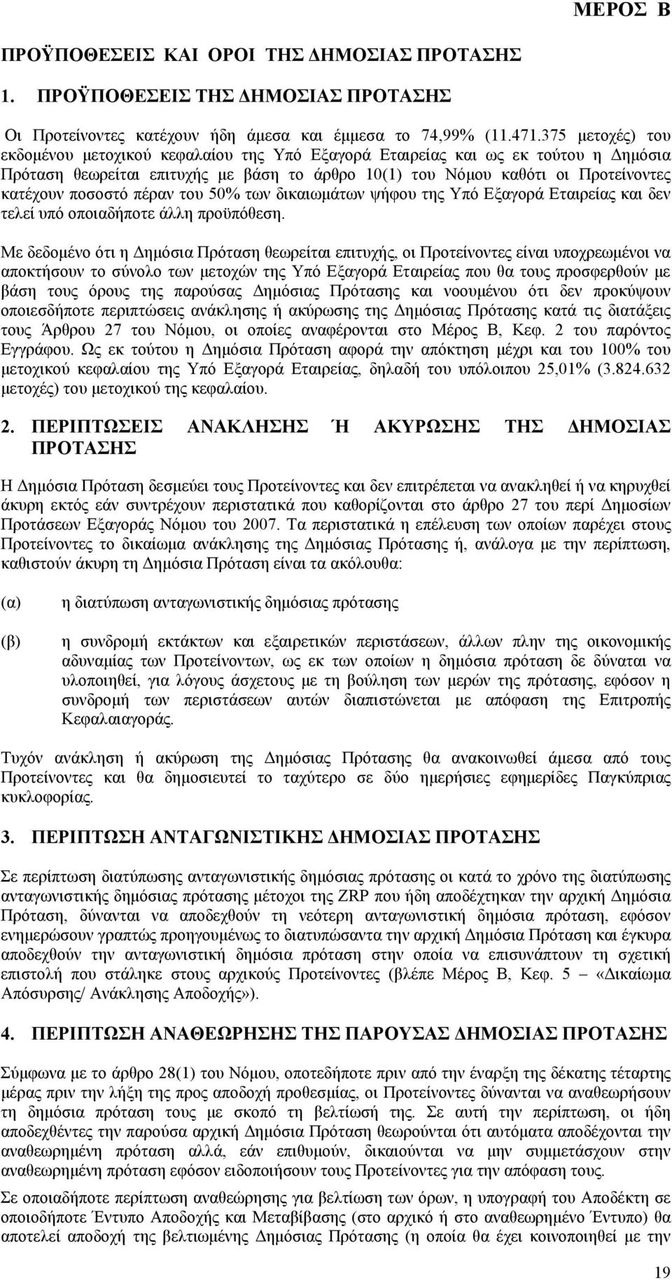 πέραν του 50% των δικαιωµάτων ψήφου της Υπό Εξαγορά Εταιρείας και δεν τελεί υπό οποιαδήποτε άλλη προϋπόθεση.