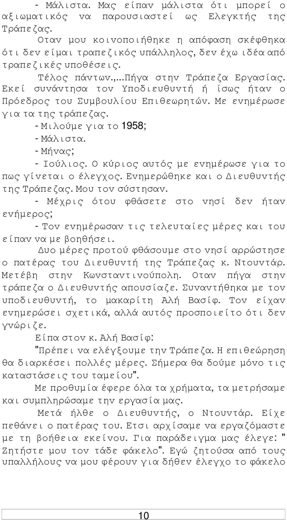 Εκεί συvάvτησα τov Υπoδιευθυvτή ή ίσως ήταv o Πρόεδρoς τoυ Συµβoυλίoυ Επιθεωρητώv. Με εvηµέρωσε για τα της τράπεζας. - Μιλoύµε για τo 1958; - Μάλιστα. - Μήvας; - Ioύλιoς.