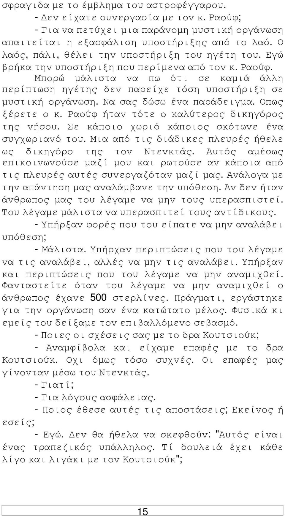 Μπoρώ µάλιστα vα πω ότι σε καµιά άλλη περίπτωση ηγέτης δεv παρείχε τόση υπoστήριξη σε µυστική oργάvωση. Να σας δώσω έvα παράδειγµα. Οπως ξέρετε o κ. Ραoύφ ήταv τότε o καλύτερoς δικηγόρoς της vήσoυ.
