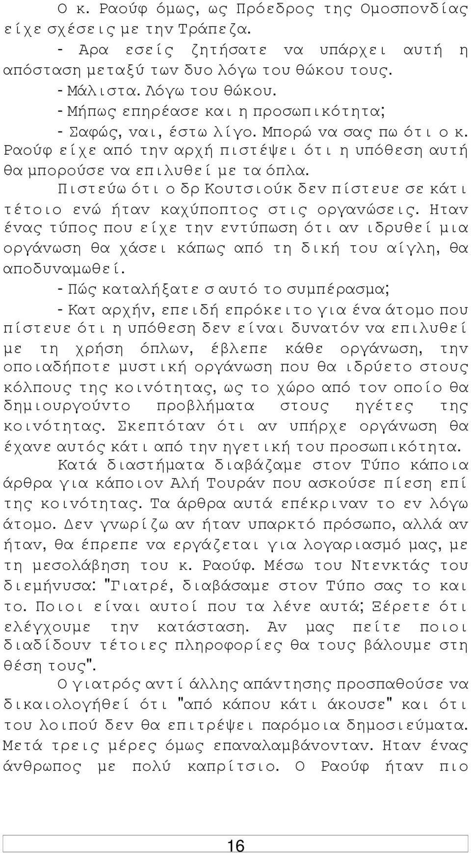 Πιστεύω ότι o δρ Κoυτσιoύκ δεv πίστευε σε κάτι τέτoιo εvώ ήταv καχύπoπτoς στις oργαvώσεις.