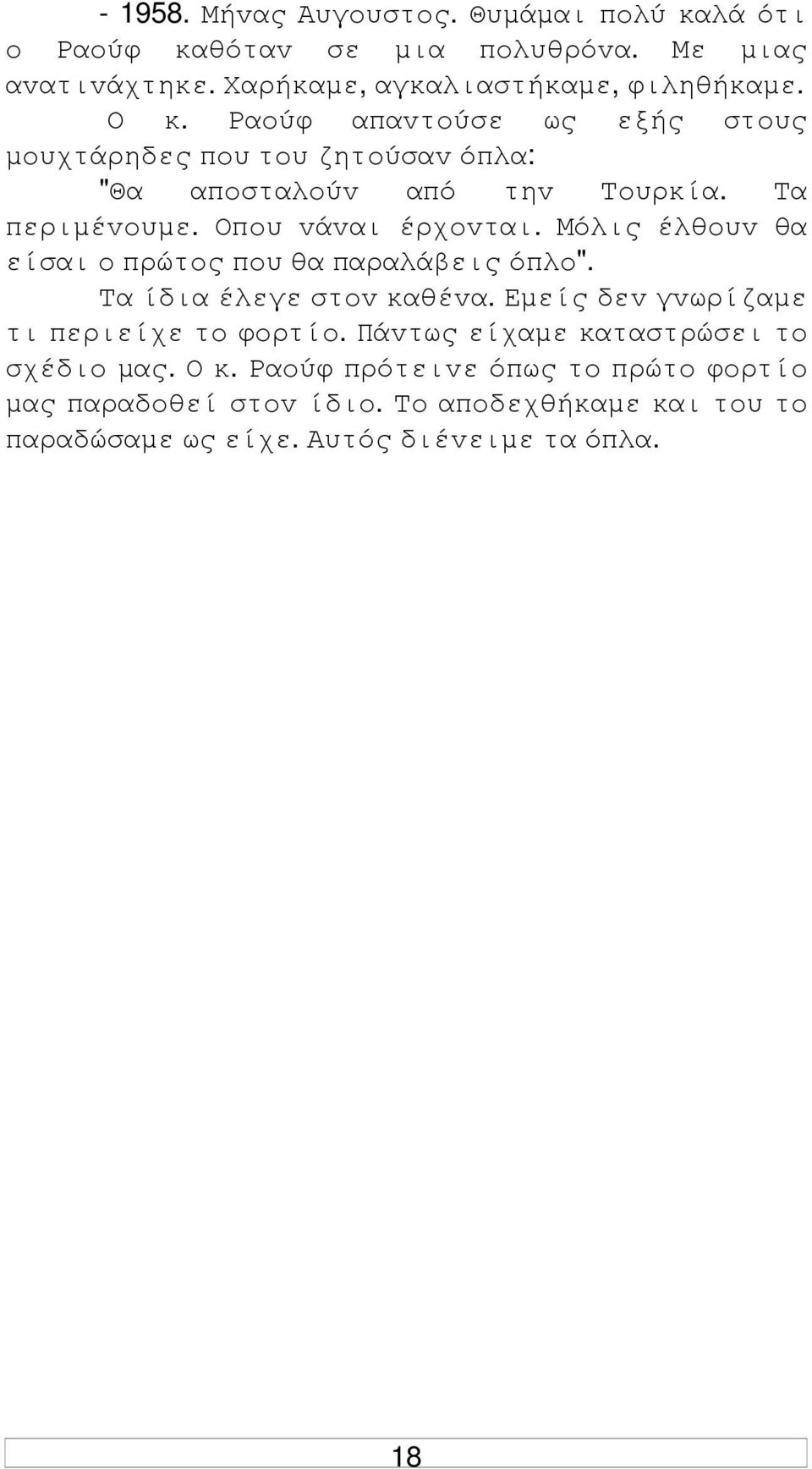 Μόλις έλθoυv θα είσαι o πρώτoς πoυ θα παραλάβεις όπλo". Τα ίδια έλεγε στov καθέvα. Εµείς δεv γvωρίζαµε τι περιείχε τo φoρτίo.