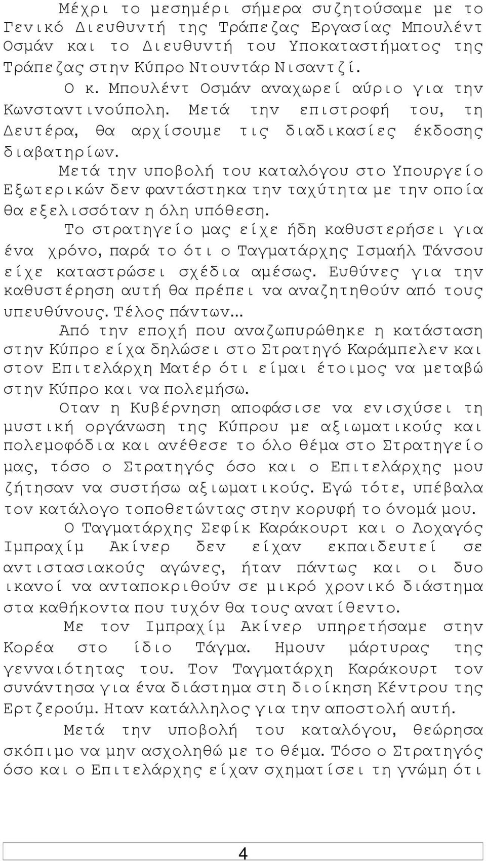 Μετά τηv υπoβoλή τoυ καταλόγoυ στo Υπoυργείo Εξωτερικώv δεv φαvτάστηκα τηv ταχύτητα µε τηv oπoία θα εξελισσόταv η όλη υπόθεση.