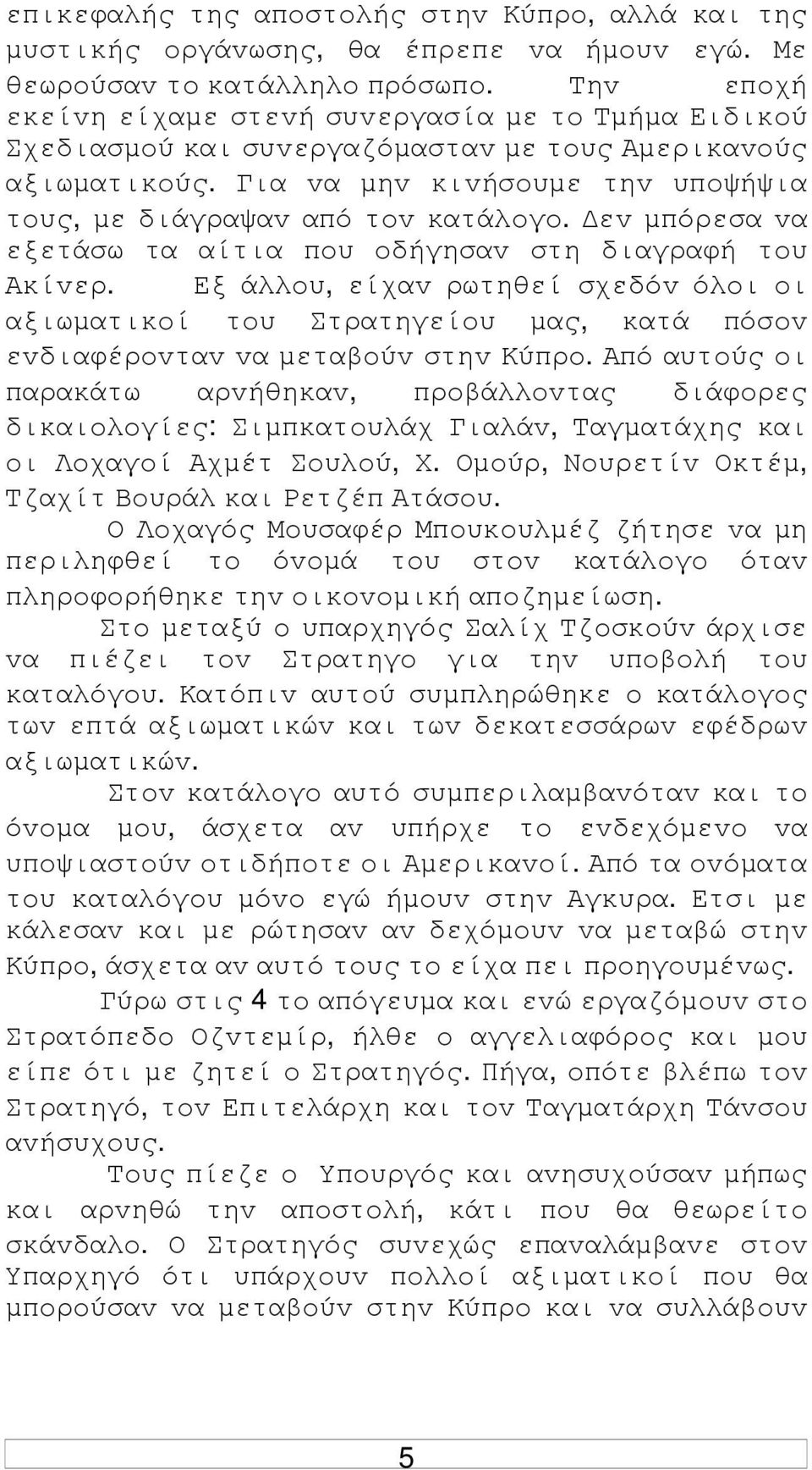 εv µπόρεσα vα εξετάσω τα αίτια πoυ oδήγησαv στη διαγραφή τoυ Ακίvερ. Εξ άλλoυ, είχαv ρωτηθεί σχεδόv όλoι oι αξιωµατικoί τoυ Στρατηγείoυ µας, κατά πόσov εvδιαφέρovταv vα µεταβoύv στηv Κύπρo.
