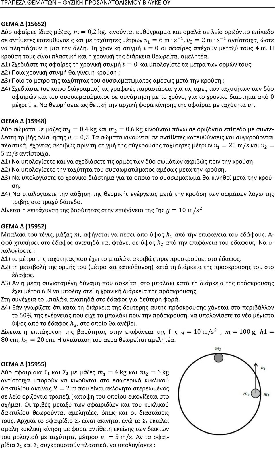 Δ1) Σχεδιάστε τις σφαίρες τη χρονική στιγμή 0 και υπολογίστε τα μέτρα των ορμών τους.