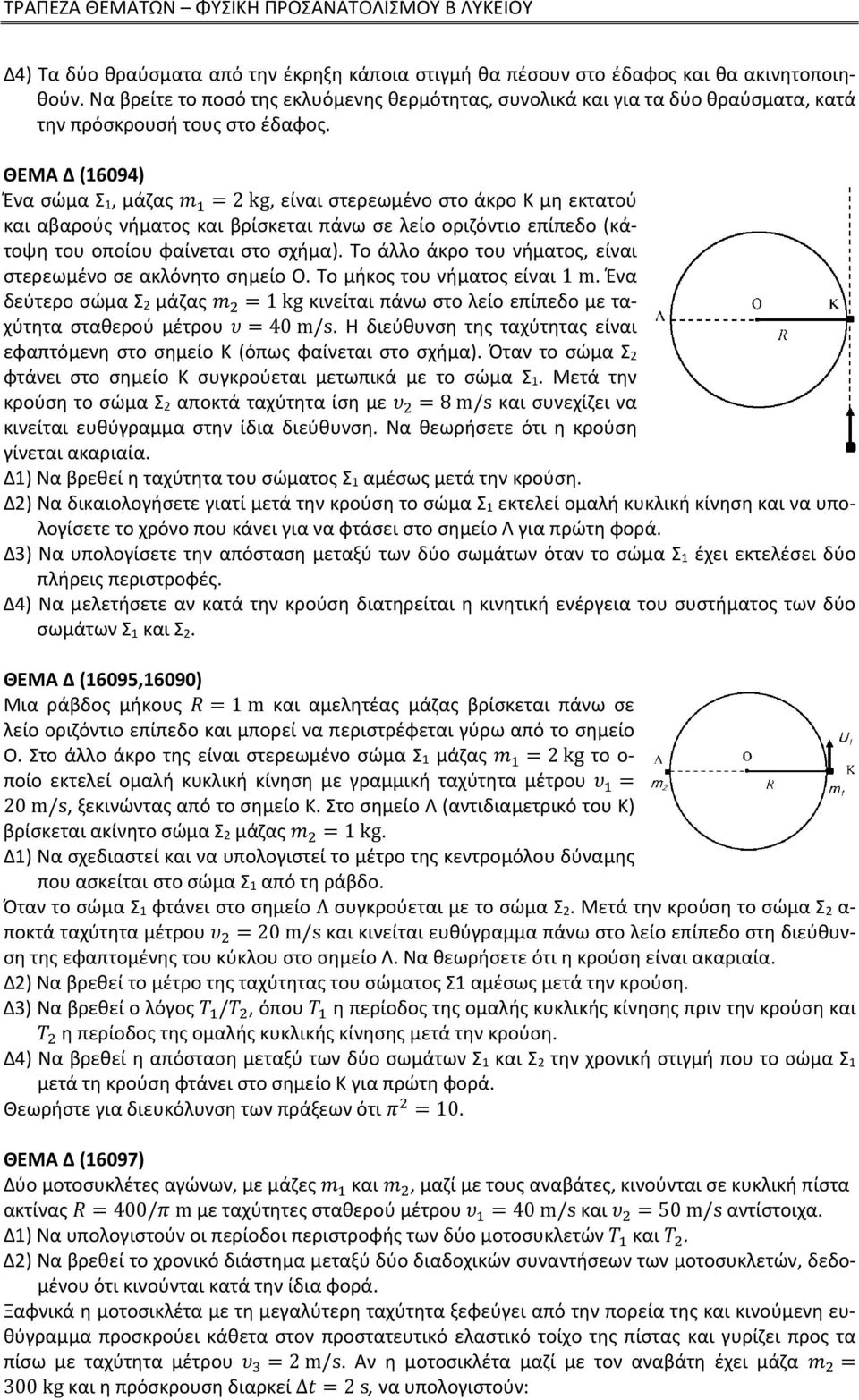 ΘΕΜΑ Δ (16094) Ένα σώμα Σ 1, μάζας 2 kg, είναι στερεωμένο στο άκρο Κ μη εκτατού και αβαρούς νήματος και βρίσκεται πάνω σε λείο οριζόντιο επίπεδο (κάτοψη του οποίου φαίνεται στο σχήμα).