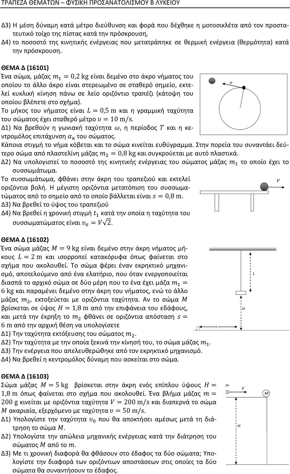 ΘΕΜΑ Δ (16101) Ένα σώμα, μάζας 0,2 kg είναι δεμένο στο άκρο νήματος του οποίου το άλλο άκρο είναι στερεωμένο σε σταθερό σημείο, εκτελεί κυκλική κίνηση πάνω σε λείο οριζόντιο τραπέζι (κάτοψη του
