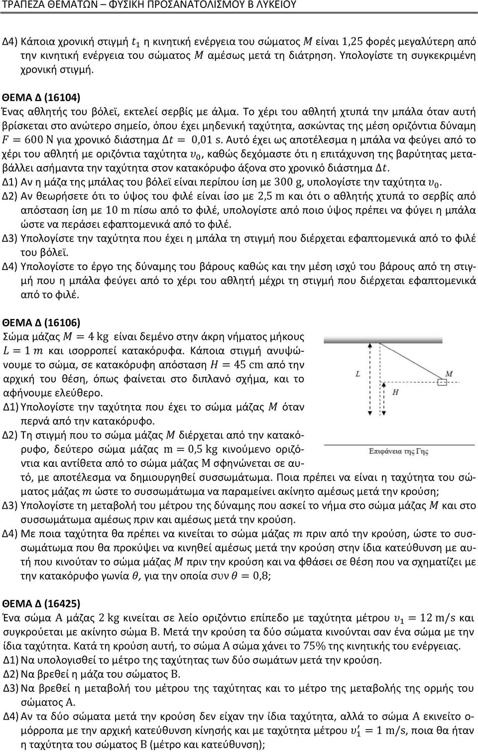 Το χέρι του αθλητή χτυπά την μπάλα όταν αυτή βρίσκεται στο ανώτερο σημείο, όπου έχει μηδενική ταχύτητα, ασκώντας της μέση οριζόντια δύναμη 600 Ν για χρονικό διάστημα Δ 0,01 s.