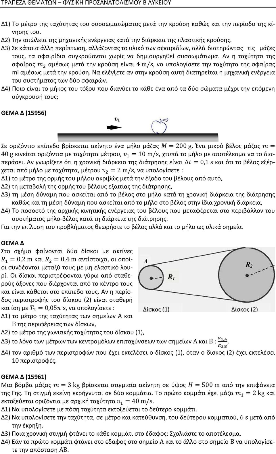 Αν η ταχύτητα της σφαίρας αμέσως μετά την κρούση είναι 4 m/s, να υπολογίσετε την ταχύτητα της σφαίρας mi αμέσως μετά την κρούση.