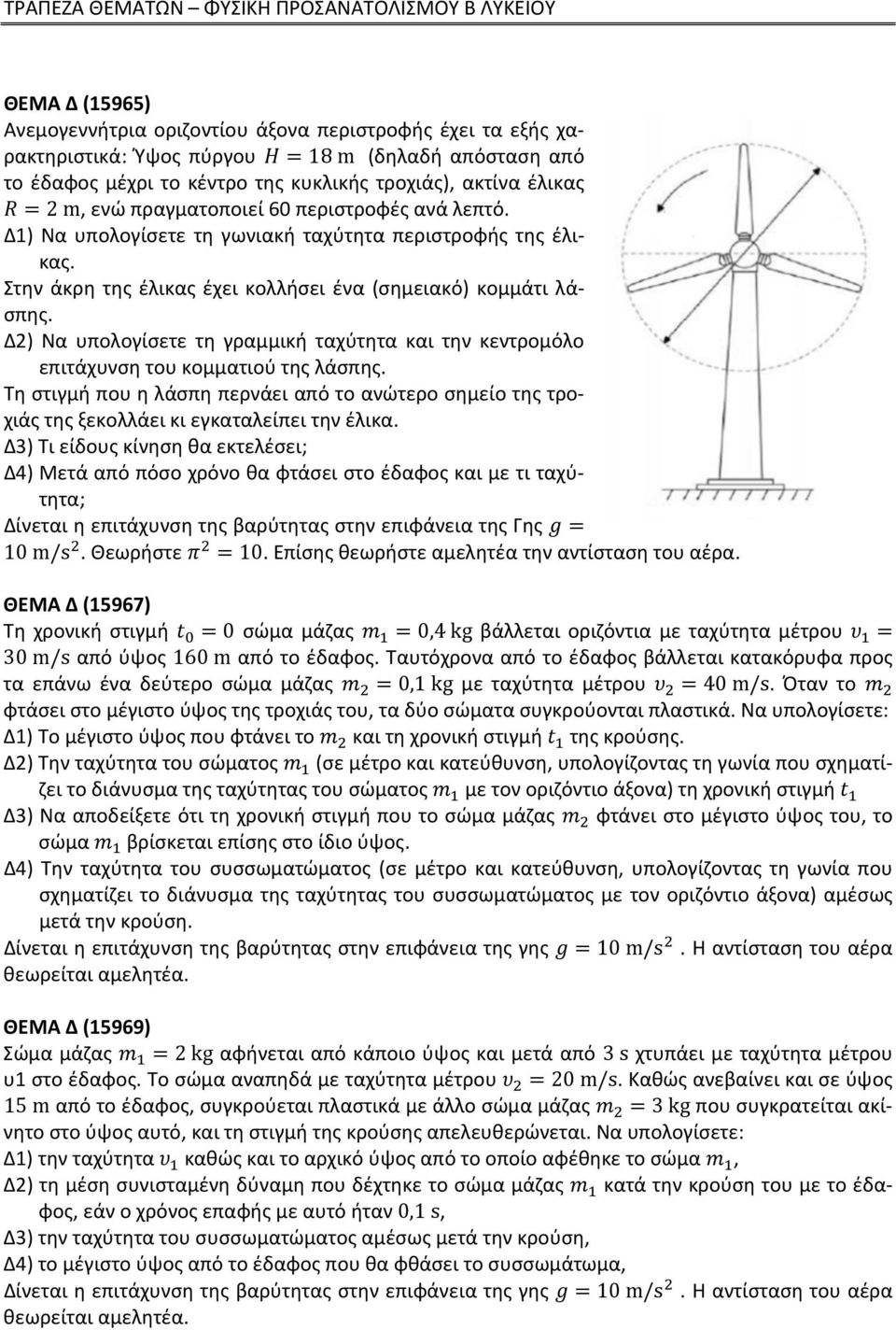 Δ2) Να υπολογίσετε τη γραμμική ταχύτητα και την κεντρομόλο επιτάχυνση του κομματιού της λάσπης. Τη στιγμή που η λάσπη περνάει από το ανώτερο σημείο της τροχιάς της ξεκολλάει κι εγκαταλείπει την έλικα.