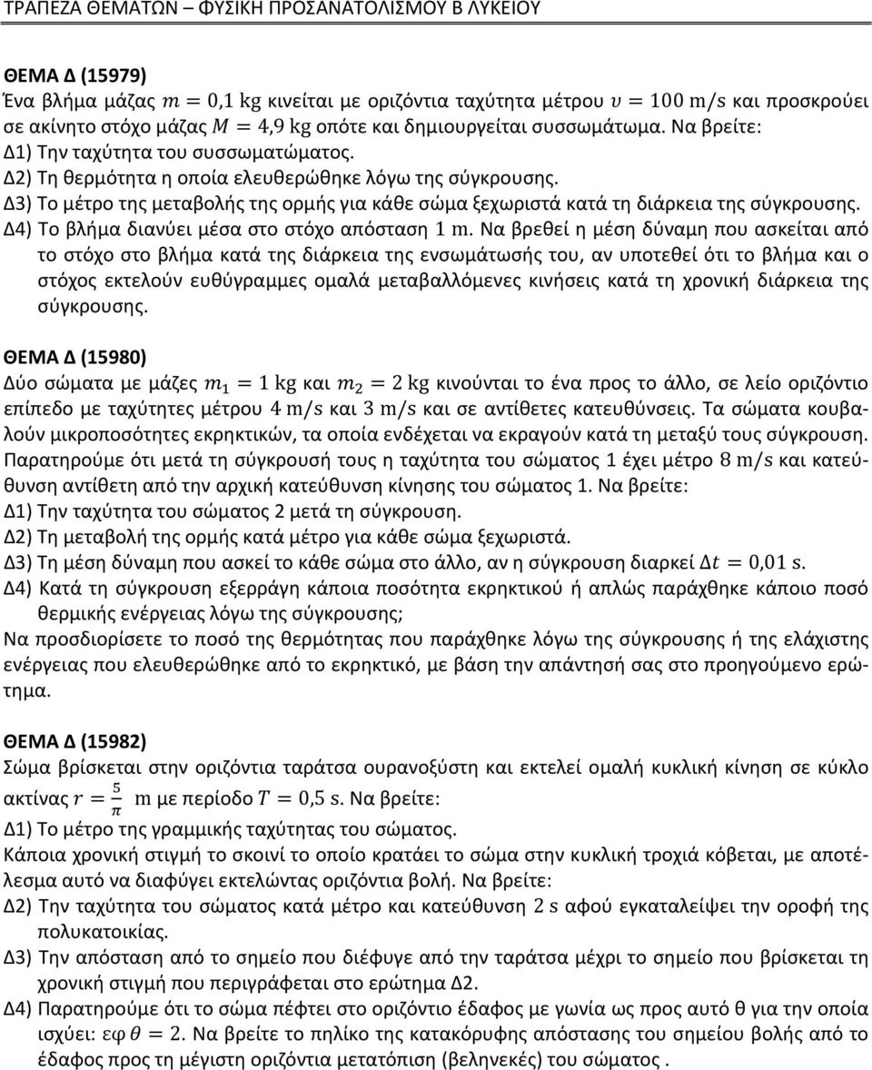 Δ4) Το βλήμα διανύει μέσα στο στόχο απόσταση 1 m.