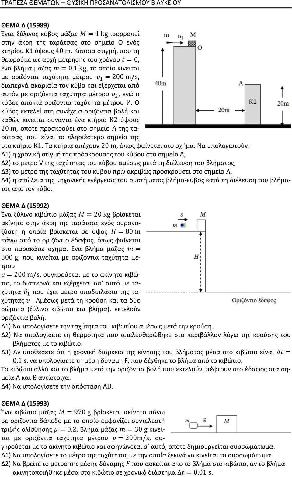 οριζόντια ταχύτητα μέτρου, ενώ ο κύβος αποκτά οριζόντια ταχύτητα μέτρου.