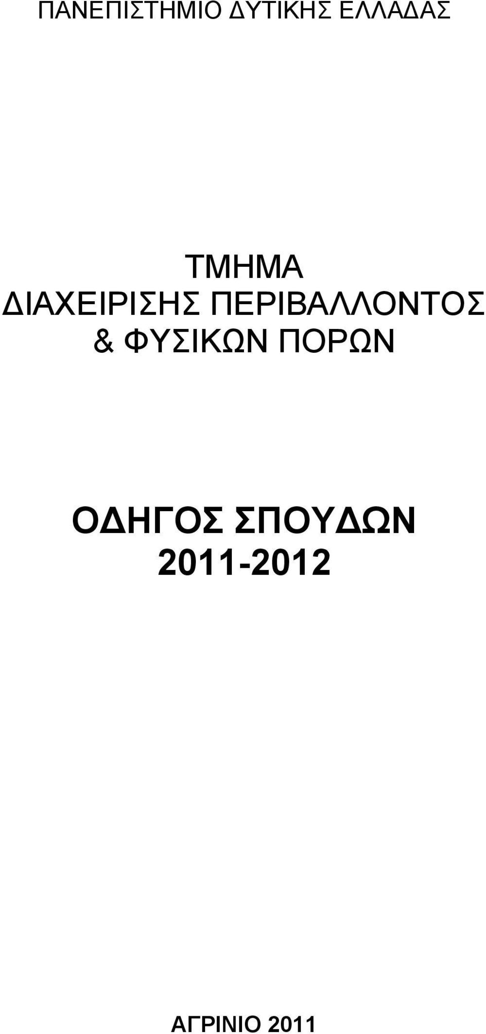 ΠΕΡΙΒΑΛΛΟΝΤΟΣ & ΦΥΣΙΚΩΝ