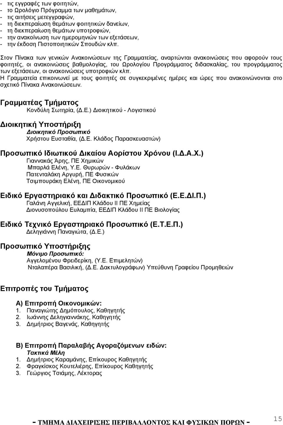 Στον Πίνακα των γενικών Ανακοινώσεων της Γραμματείας, αναρτώνται ανακοινώσεις που αφορούν τους φοιτητές, οι ανακοινώσεις βαθμολογίας, του Ωρολογίου Προγράμματος διδασκαλίας, του προγράμματος των