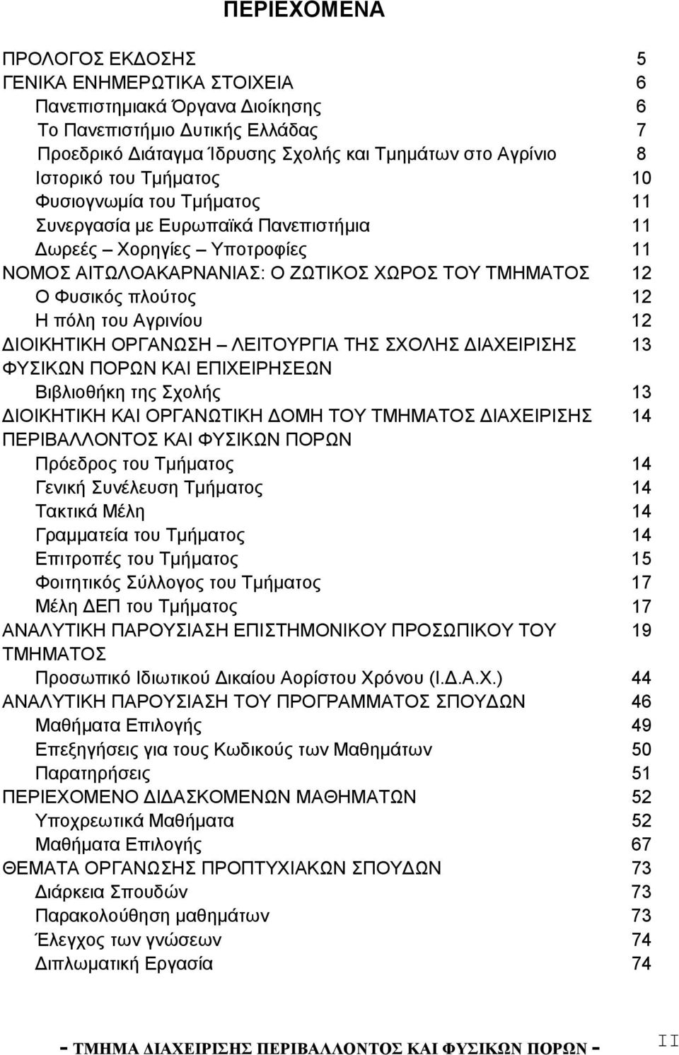 του Αγρινίου 12 ΔΙΟΙΚΗΤΙΚΗ ΟΡΓΑΝΩΣΗ ΛΕΙΤΟΥΡΓΙΑ ΤΗΣ ΣΧΟΛΗΣ ΔΙΑΧΕΙΡΙΣΗΣ 13 ΦΥΣΙΚΩΝ ΠΟΡΩΝ ΚΑΙ ΕΠΙΧΕΙΡΗΣΕΩΝ Βιβλιοθήκη της Σχολής 13 ΔΙΟΙΚΗΤΙΚΗ ΚΑΙ ΟΡΓΑΝΩΤΙΚΗ ΔΟΜΗ ΤΟΥ ΤΜΗΜΑΤΟΣ ΔΙΑΧΕΙΡΙΣΗΣ 14