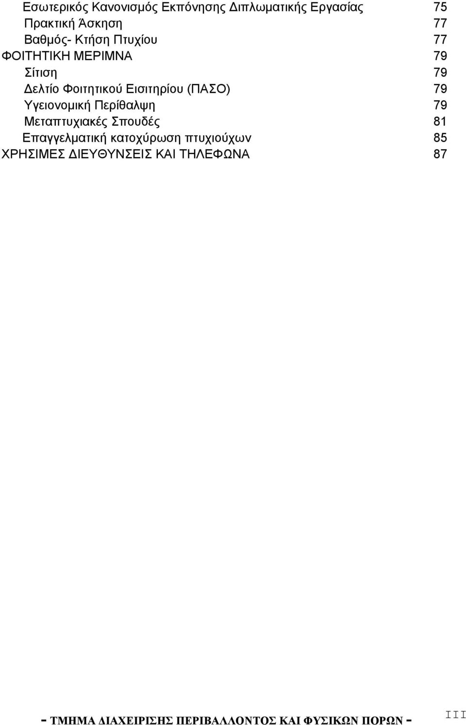 Υγειονομική Περίθαλψη 79 Μεταπτυχιακές Σπουδές 81 Επαγγελματική κατοχύρωση πτυχιούχων 85