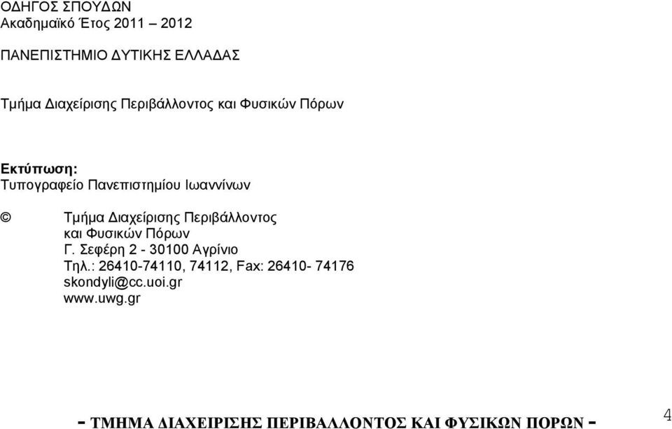 Διαχείρισης Περιβάλλοντος και Φυσικών Πόρων Γ. Σεφέρη 2-30100 Αγρίνιο Τηλ.