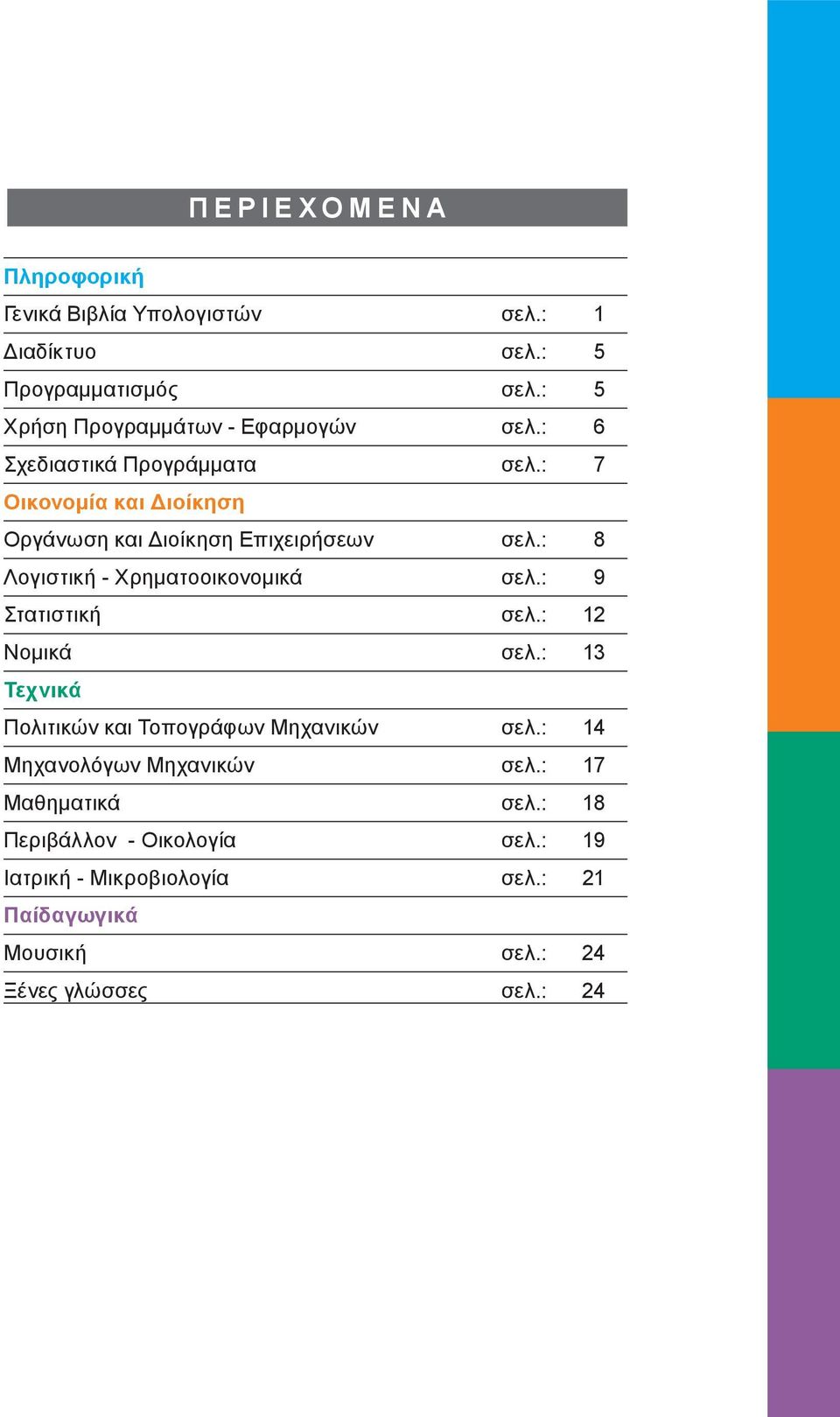: 7 Οικονομία και Διοίκηση Οργάνωση και Διοίκηση Επιχειρήσεων σελ.: 8 Λογιστική - Χρηματοοικονομικά σελ.: 9 Στατιστική σελ.