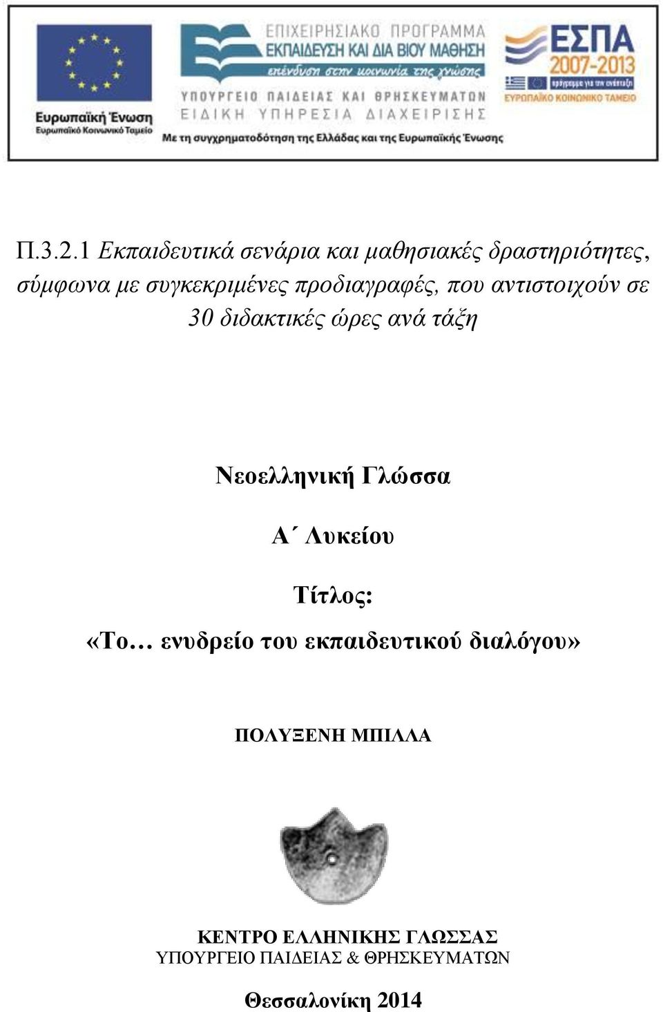 συγκεκριμένες προδιαγραφές, που αντιστοιχούν σε 30 διδακτικές ώρες ανά