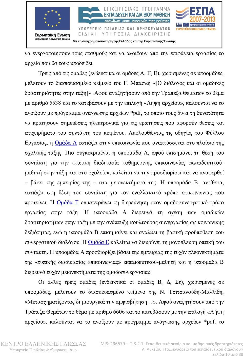 Αφού αναζητήσουν από την Τράπεζα Θεμάτων το θέμα με αριθμό 5538 και το κατεβάσουν με την επιλογή «Λήψη αρχείου», καλούνται να το ανοίξουν με πρόγραμμα ανάγνωσης αρχείων *pdf, το οποίο τους δίνει τη