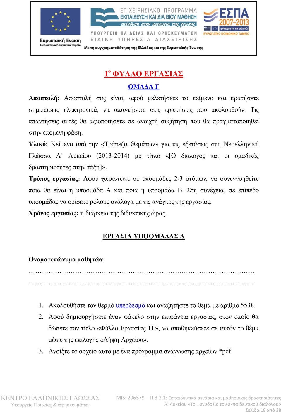 Υλικό: Κείμενο από την «Τράπεζα Θεμάτων» για τις εξετάσεις στη Νεοελληνική Γλώσσα Α Λυκείου (2013-2014) με τίτλο «[Ο διάλογος και οι ομαδικές δραστηριότητες στην τάξη]».