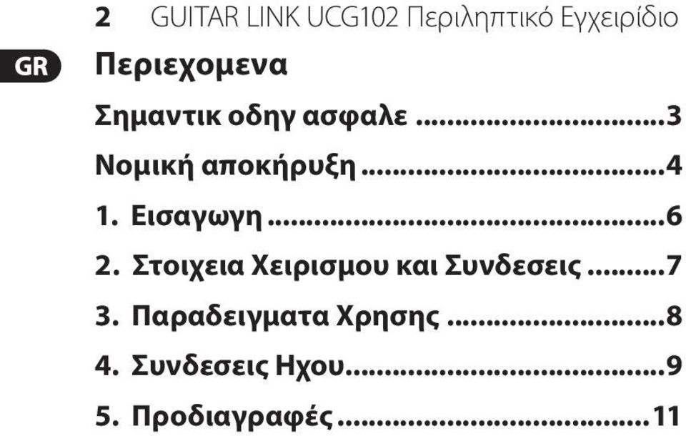 Εισαγωγη...6 2. Στοιχεια Χειρισμου και Συνδεσεις...7 3.