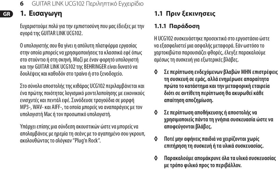 Μαζί με έναν φορητό υπολογιστή και την GUITAR LINK UCG102 της BEHRINGER είναι δυνατό να δουλέψεις και καθοδόν στο τραίνο ή στο ξενοδοχείο.