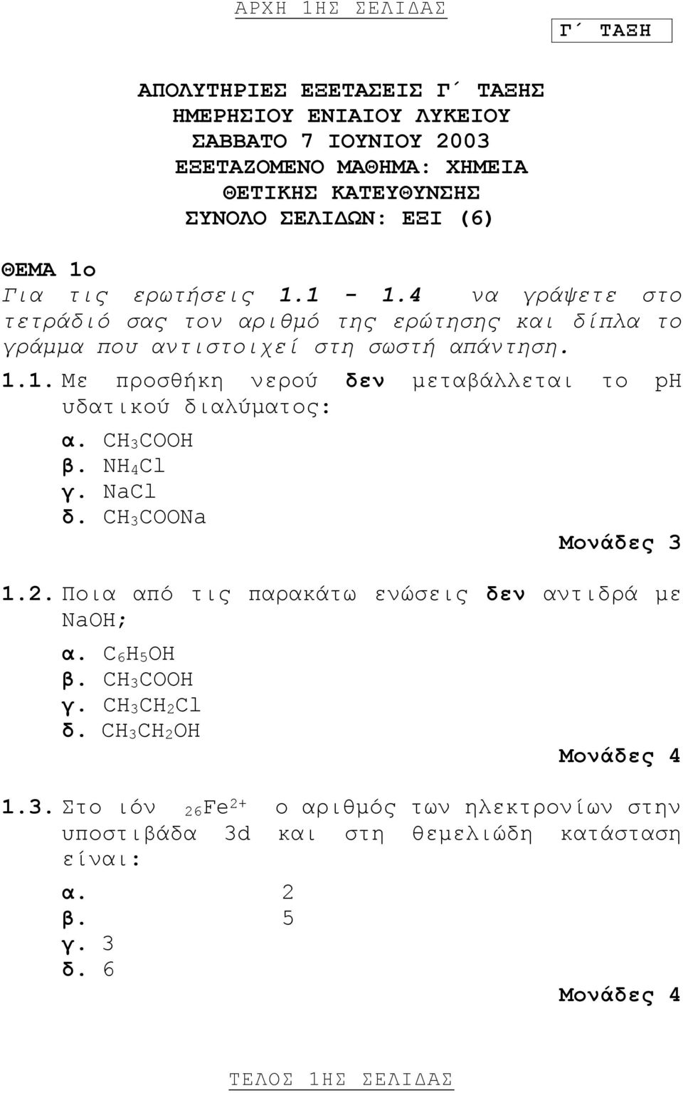 .. Με προσθήκη νερού δεν μεταβάλλεται το ph υδατικού διαλύματος: α. CH 3 COOH β. NH 4 Cl γ. NaCl δ. CH 3 COONa Μονάδες 3.