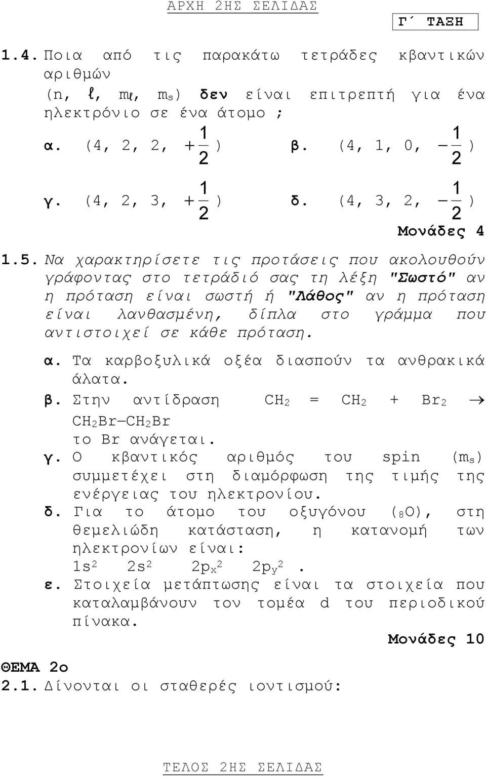 πρόταση. α. Τα καρβοξυλικά οξέα διασπούν τα ανθρακικά άλατα. β. Στην αντίδραση CH = CH + Br CH Br CH Br το Br ανάγεται. γ.