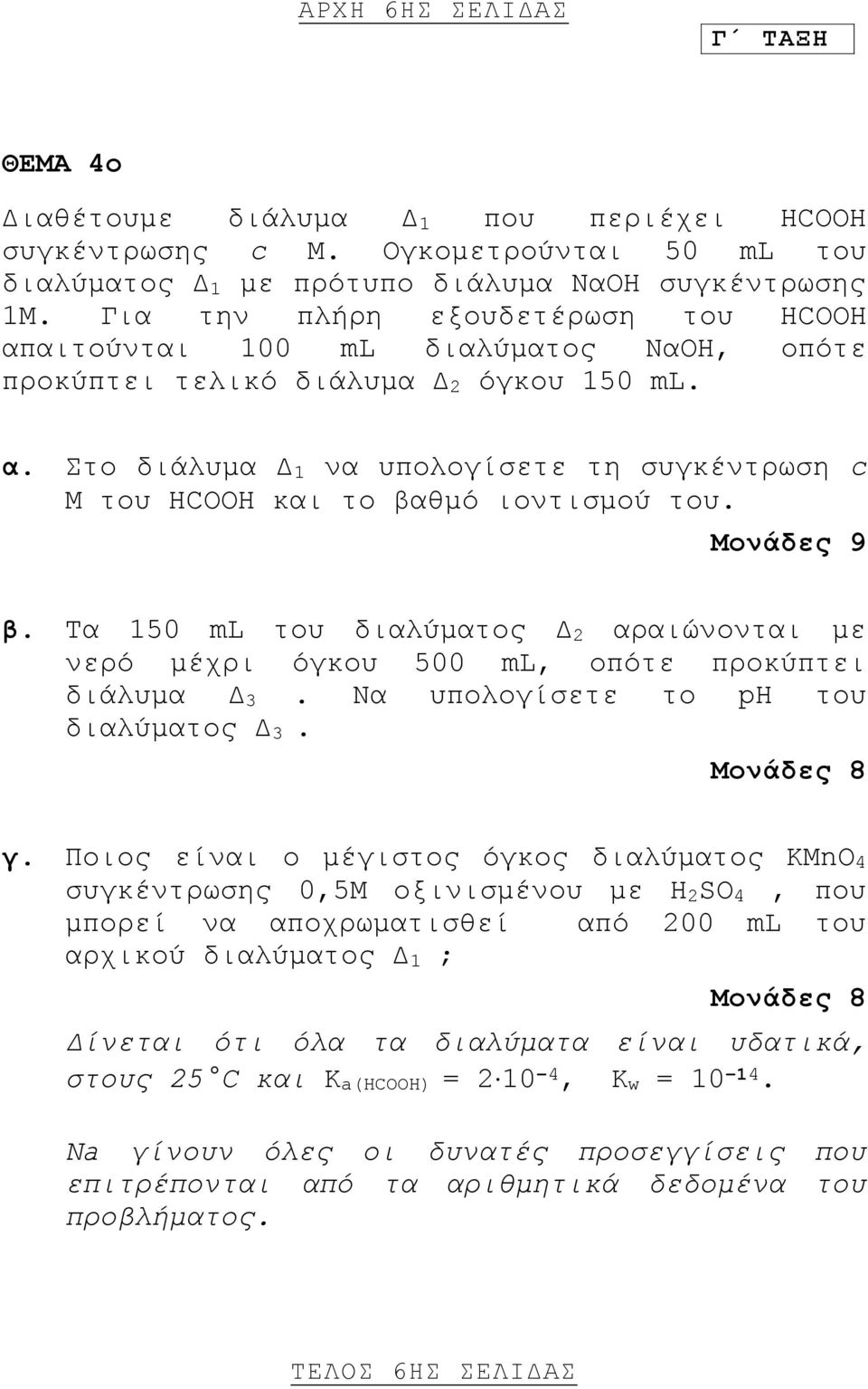 Μονάδες 9 β. Τα 50 ml του διαλύματος Δ αραιώνονται με νερό μέχρι όγκου 500 ml, οπότε προκύπτει διάλυμα Δ 3. Να υπολογίσετε το ph του διαλύματος Δ 3. Μονάδες 8 γ.