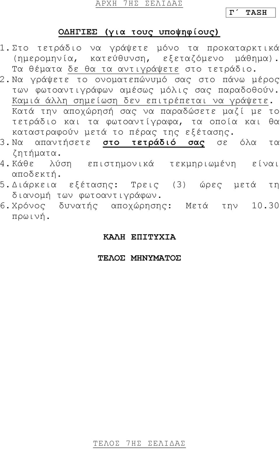 Κατά την αποχώρησή σας να παραδώσετε μαζί με το τετράδιο και τα φωτοαντίγραφα, τα οποία και θα καταστραφούν μετά το πέρας της εξέτασης. 3.