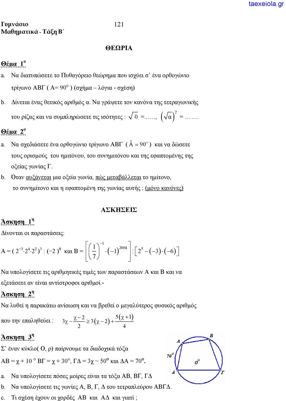 Να σχεδιάσετε έα ορθογώιο τρίγωο ΑΒ ( Α= ˆ 90 ο ) και α δώσετε τους ορισμούς του ημιτόου, του συημιτόου και της εφαπτομέης της οξείας γωίας. b.