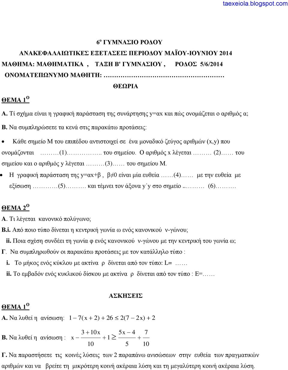 Να συμπληρώσετε τα κεά στις παρακάτω προτάσεις: Κάθε σημείο Μ του επιπέδου ατιστοιχεί σε έα μοαδικό ζεύγος αριθμώ (x,y) που οομάζοται (1).. του σημείου.