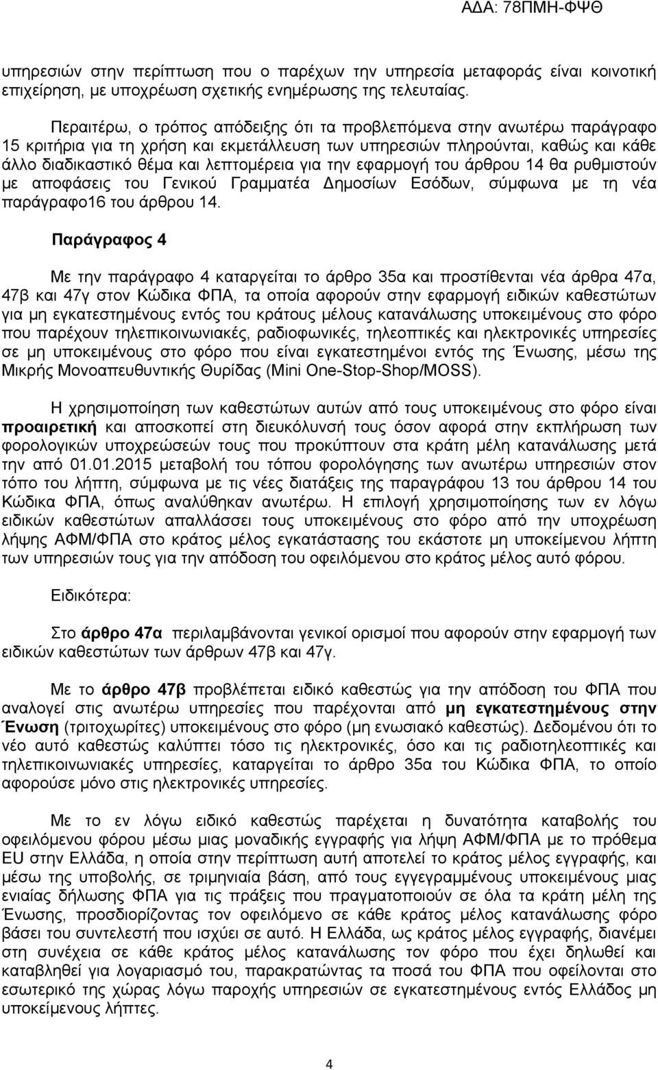 την εφαρμογή του άρθρου 14 θα ρυθμιστούν με αποφάσεις του Γενικού Γραμματέα Δημοσίων Εσόδων, σύμφωνα με τη νέα παράγραφο16 του άρθρου 14.