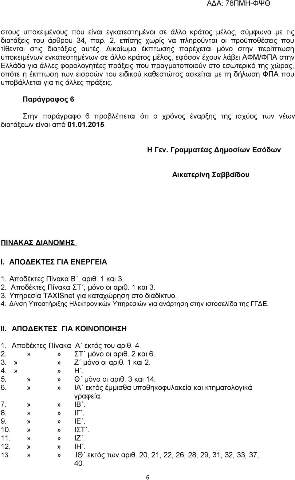 της χώρας, οπότε η έκπτωση των εισροών του ειδικού καθεστώτος ασκείται με τη δήλωση ΦΠΑ που υποβάλλεται για τις άλλες πράξεις.