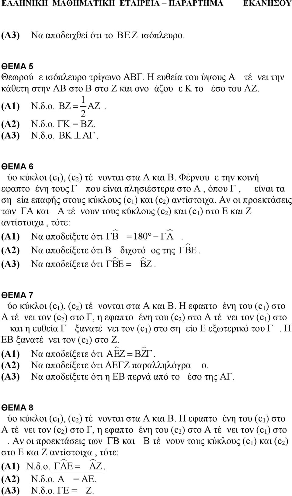 ΘΕΜΑ 6 ύο κύκλοι (c 1 ), (c 2 ) τέμνονται στα Α και Β. Φέρνουμε την κοινή εφαπτομένη τους Γ που είναι πλησιέστερα στο Α, όπου Γ, είναι τα σημεία επαφής στους κύκλους (c 1 ) και (c 2 ) αντίστοιχα.