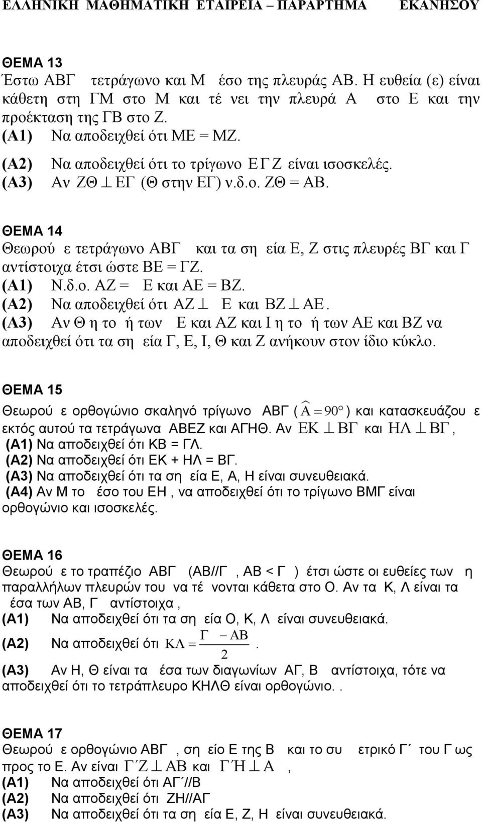 (Α3) Αν ΖΘ ΕΓ (Θ στην ΕΓ) ν.δ.ο. ΖΘ = ΑΒ. ΘΕΜΑ 14 Θεωρούμε τετράγωνο ΑΒΓ και τα σημεία Ε, Ζ στις πλευρές ΒΓ και Γ αντίστοιχα έτσι ώστε ΒΕ = ΓΖ. (Α1) Ν.δ.ο. ΑΖ = Ε και ΑΕ = ΒΖ.