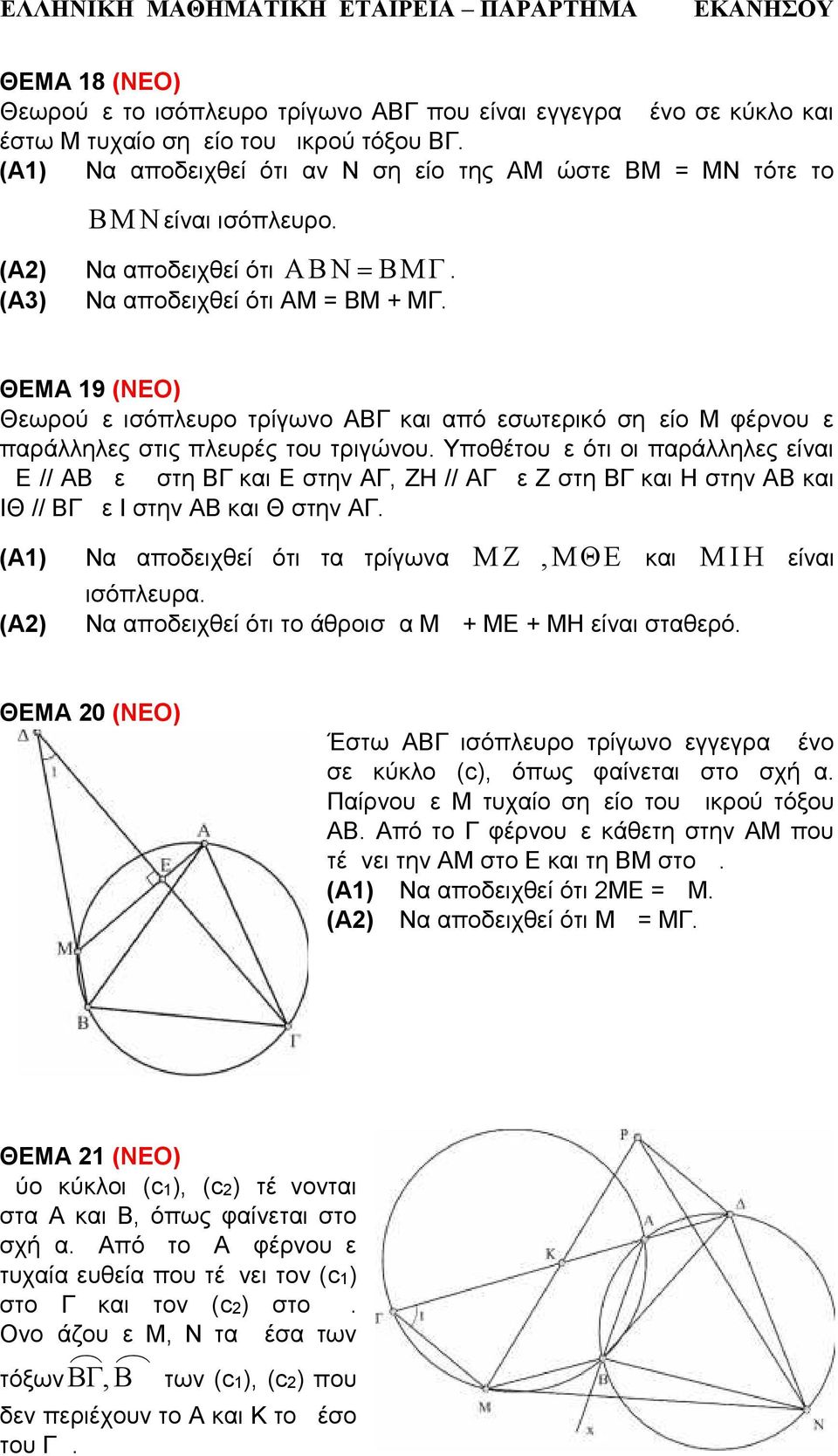 ΘΕΜΑ 19 (ΝΕΟ) Θεωρούμε ισόπλευρο τρίγωνο ΑΒΓ και από εσωτερικό σημείο Μ φέρνουμε παράλληλες στις πλευρές του τριγώνου.
