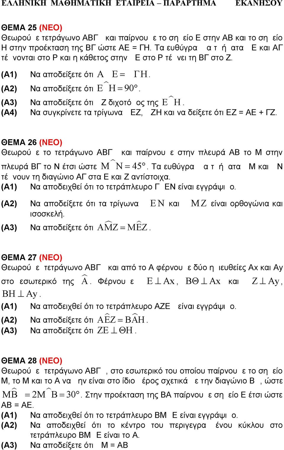(Α3) Να αποδείξετε ότι Ζ διχοτόμος της ΕΗ (Α4) Να συγκρίνετε τα τρίγωνα ΕΖ, ΖΗ και να δείξετε ότι ΕΖ = ΑΕ + ΓΖ.