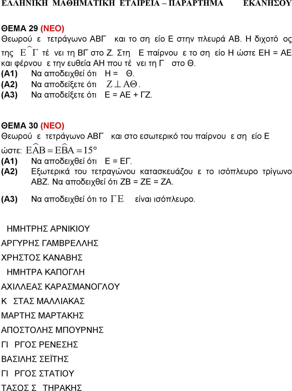 ΘΕΜΑ 30 (ΝΕΟ) Θεωρούμε τετράγωνο ΑΒΓ και στο εσωτερικό του παίρνουμε σημείο Ε ώστε: ΕΑΒ ΕΒΑ 15 (Α1) (Α3) Να αποδειχθεί ότι Ε = ΕΓ. Εξωτερικά του τετραγώνου κατασκευάζουμε το ισόπλευρο τρίγωνο ΑΒΖ.