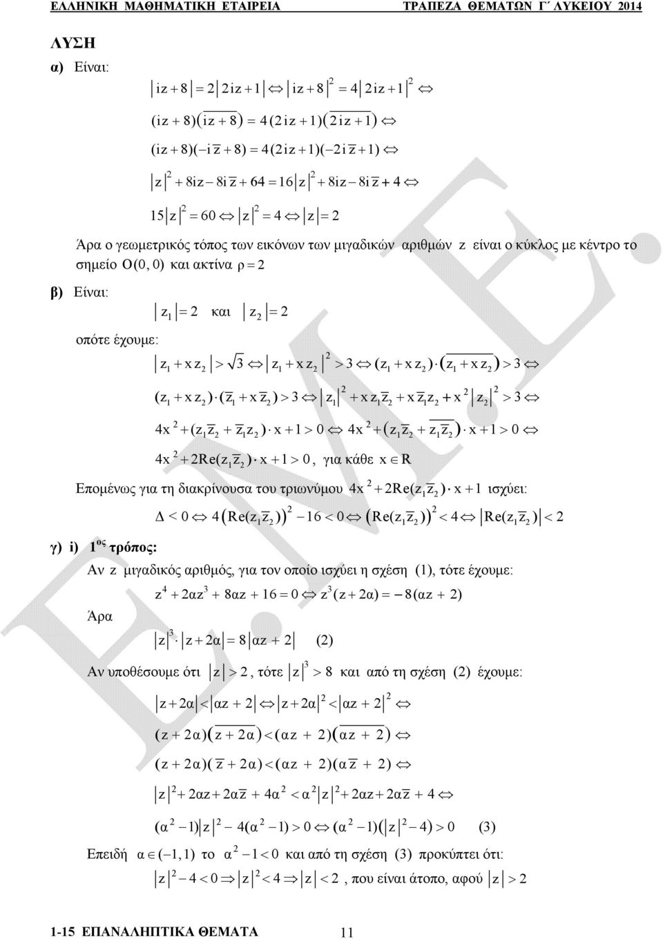 Επομένως για τη διακρίνουσα του τριωνύμου 4 Re(zz ισχύει: Δ < 4 Re(z z 6 Re(z z 4 Re(z z γ) i) ος τρόπος: ( Αν z μιγαδικός αριθμός, για τον οποίο ισχύει η σχέση (), τότε έχουμε: Άρα 4 z αz 8αz 6 z