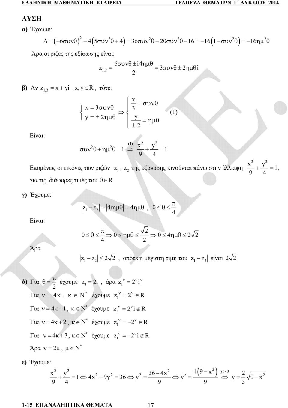 () y, 9 4 γ) Έχουμε: Είναι: Άρα z z 4i 4, 4 4 zz, οπότε η μέγιστη τιμή του z z είναι 4 δ) Για Για Για Για Για έχουμε z i, άρα z * 4, N έχουμε