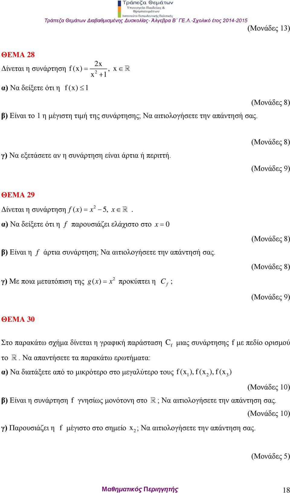 α) Να δείξετε ότι η f παρουσιάζει ελάχιστο στο x 0 β) Είναι η f άρτια συνάρτηση; Να αιτιολογήσετε την απάντησή σας.