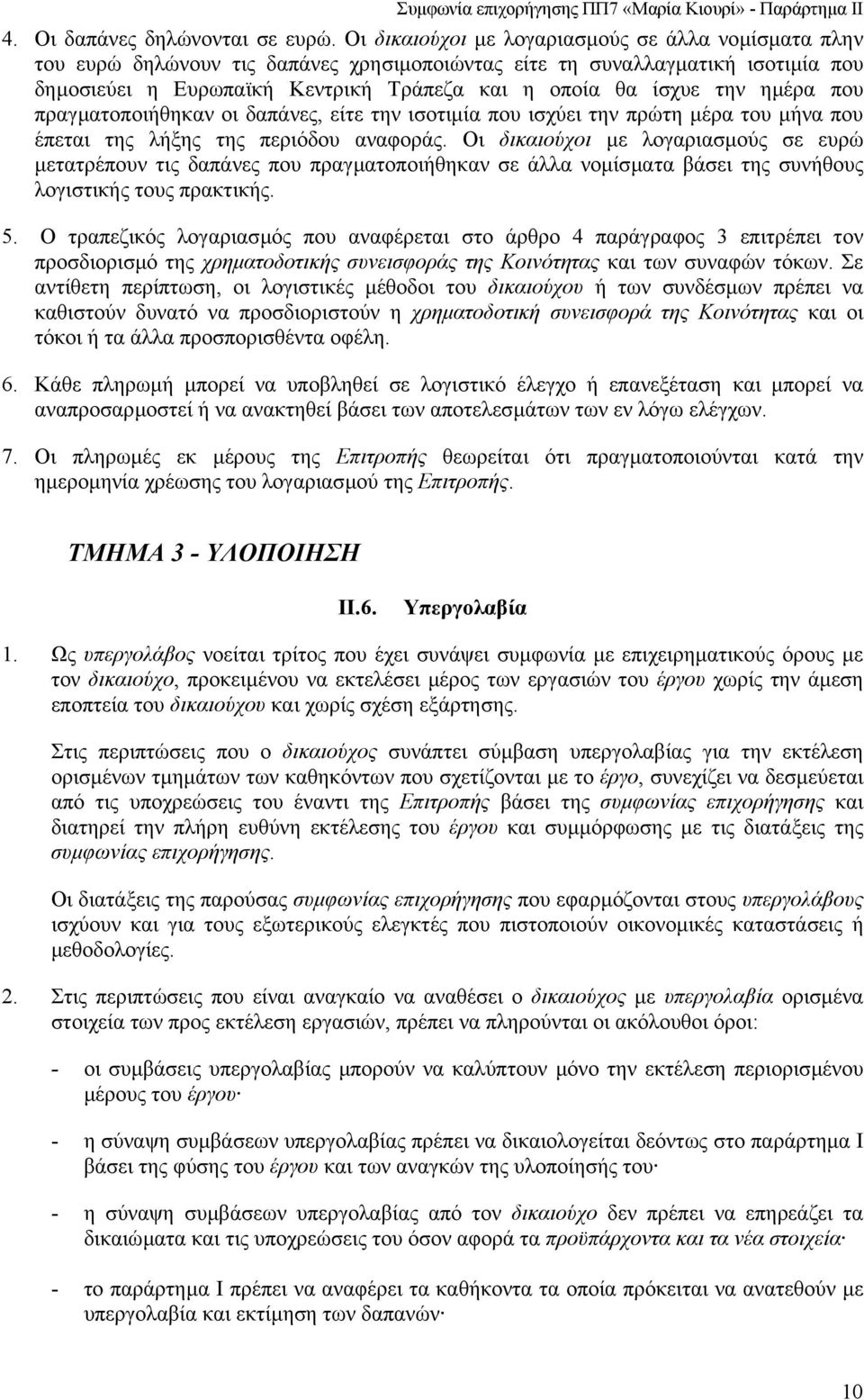 ηµέρα που πραγµατοποιήθηκαν οι δαπάνες, είτε την ισοτιµία που ισχύει την πρώτη µέρα του µήνα που έπεται της λήξης της περιόδου αναφοράς.