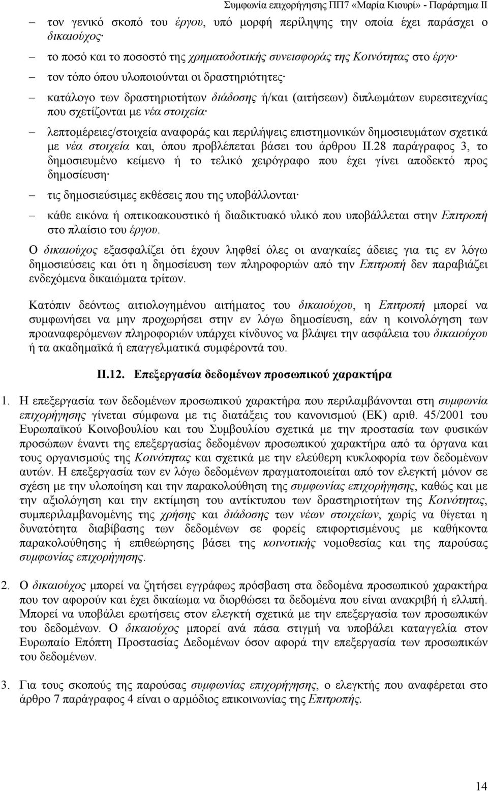 σχετικά µε νέα στοιχεία και, όπου προβλέπεται βάσει του άρθρου ΙΙ.